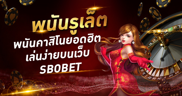 พนันรูเล็ต พนันคาสิโนยอดฮิต เล่นง่ายได้เงินจริง บนเว็บ SBOBET