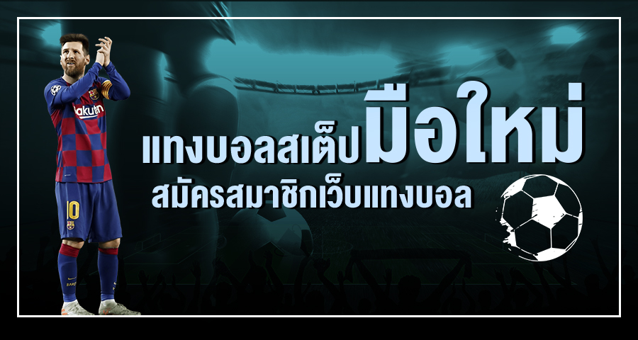 พนันบอลสเต็ป วิธีการเดิมพันบอลสเต็ปออนไลน์ บนเว็บบอล SBOBET