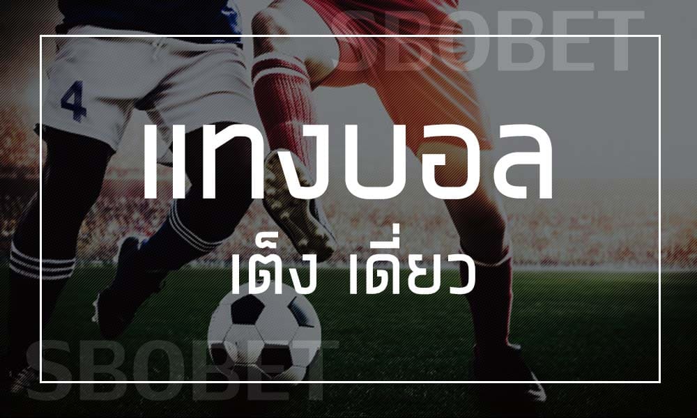 พนันบอลเต็ง วิธีการเดิมพันบอลเต็งออนไลน์ บนเว็บบอล SBOBET