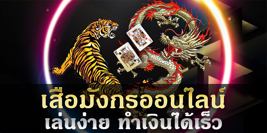 พนันเสือมังกร Dragon Tiger บริการเกมไพ่ยอดฮิต จากเว็บ SBOBET