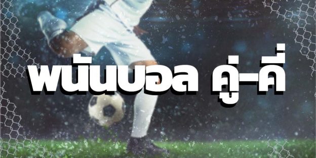 พนันบอลคู่-คี่