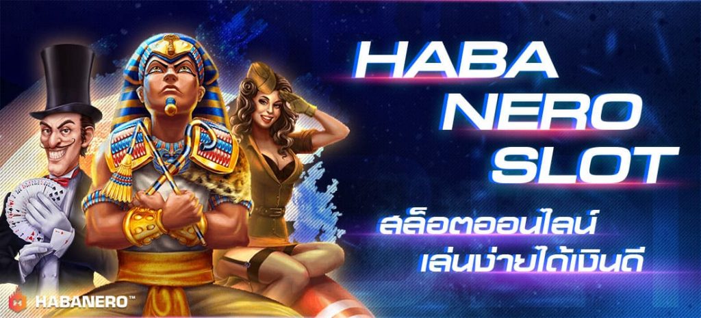 HABANERO ผู้ให้บริการเกมพนันสล็อตออนไลน์อันดับ 1